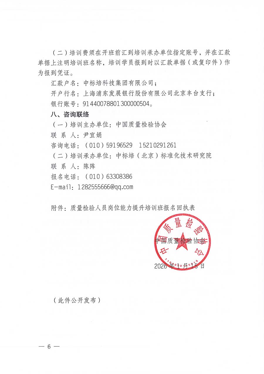 中國質量檢驗協會關于開展質量檢驗人員崗位能力提升培訓班的通知(中檢辦發(fā)〔2026〕14號)