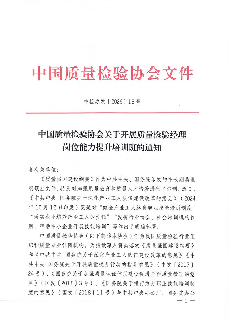 中國質(zhì)量檢驗協(xié)會關(guān)于開展質(zhì)量檢驗經(jīng)理崗位能力提升培訓(xùn)班的通知(中檢辦發(fā)〔2026〕16號)