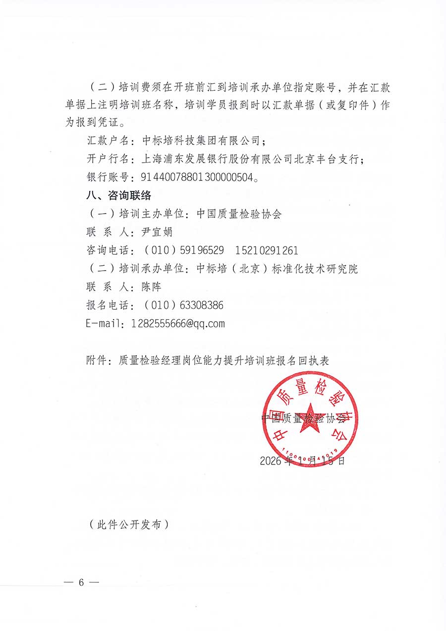 中國質(zhì)量檢驗協(xié)會關(guān)于開展質(zhì)量檢驗經(jīng)理崗位能力提升培訓(xùn)班的通知(中檢辦發(fā)〔2026〕16號)