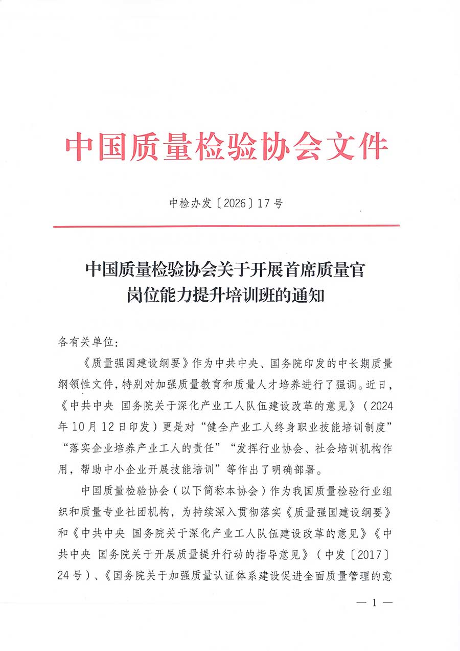 中國質量檢驗協(xié)會關于開展首席質量官崗位能力提升培訓班的通知(中檢辦發(fā)〔2026〕17號)