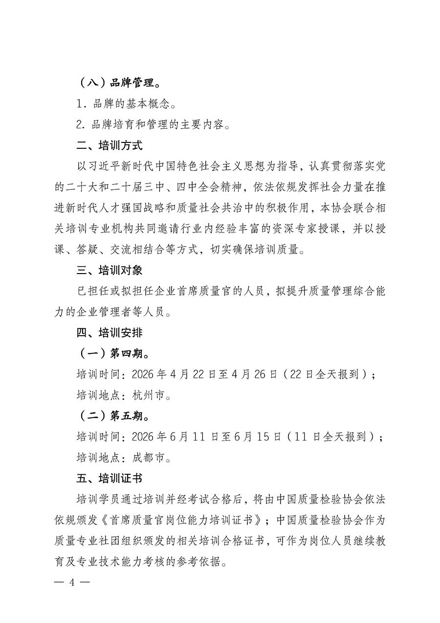 中國質量檢驗協(xié)會關于開展首席質量官崗位能力提升培訓班的通知(中檢辦發(fā)〔2026〕17號)