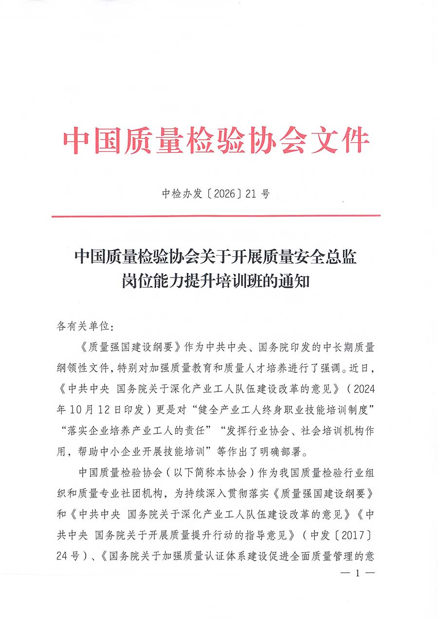 中國質(zhì)量檢驗協(xié)會關于開展質(zhì)量安全總監(jiān)崗位能力提升培訓班的通知(中檢辦發(fā)〔2026〕21號)