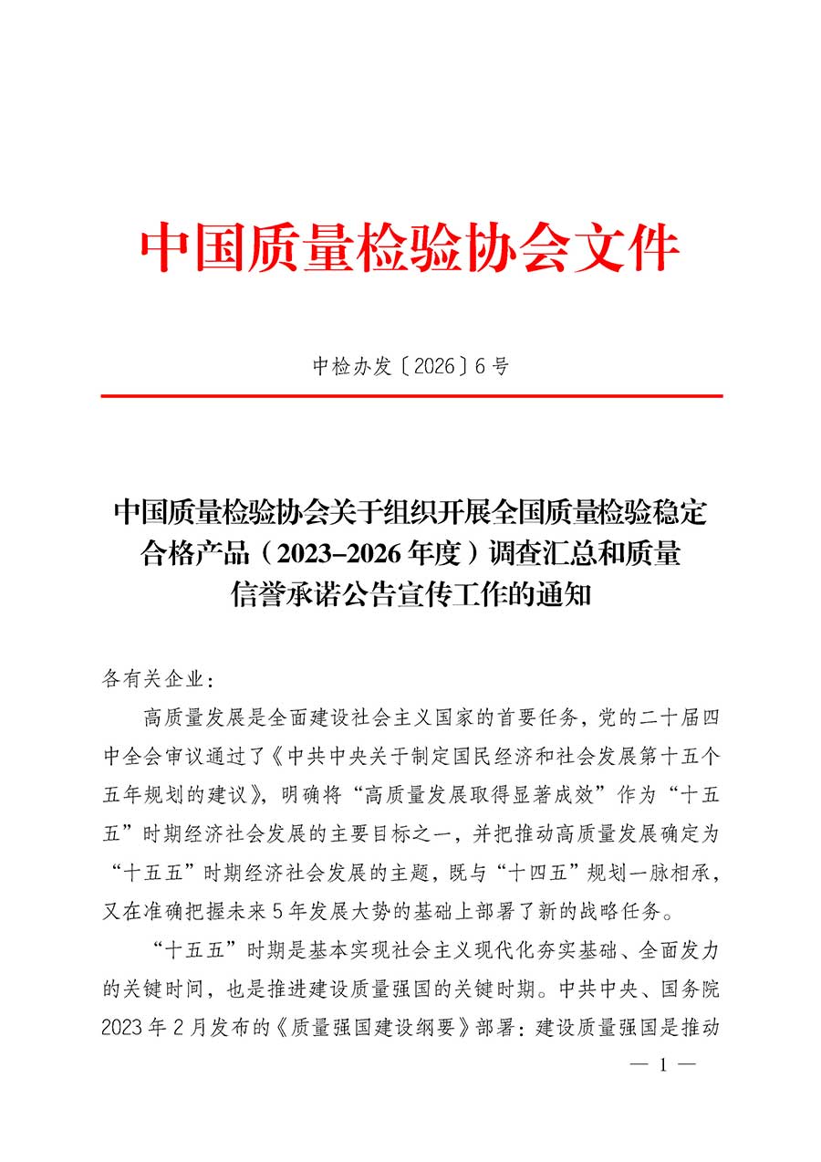 中國質量檢驗協(xié)會關于組織開展全國質量檢驗穩(wěn)定合格產品（2023-2026年度）調查匯總和質量信譽承諾公告宣傳工作的通知(中檢辦發(fā)〔2026〕6號)