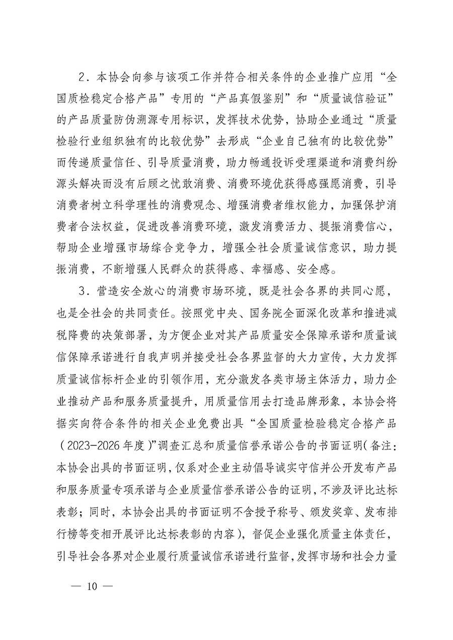 中國質量檢驗協(xié)會關于組織開展全國質量檢驗穩(wěn)定合格產品（2023-2026年度）調查匯總和質量信譽承諾公告宣傳工作的通知(中檢辦發(fā)〔2026〕6號)