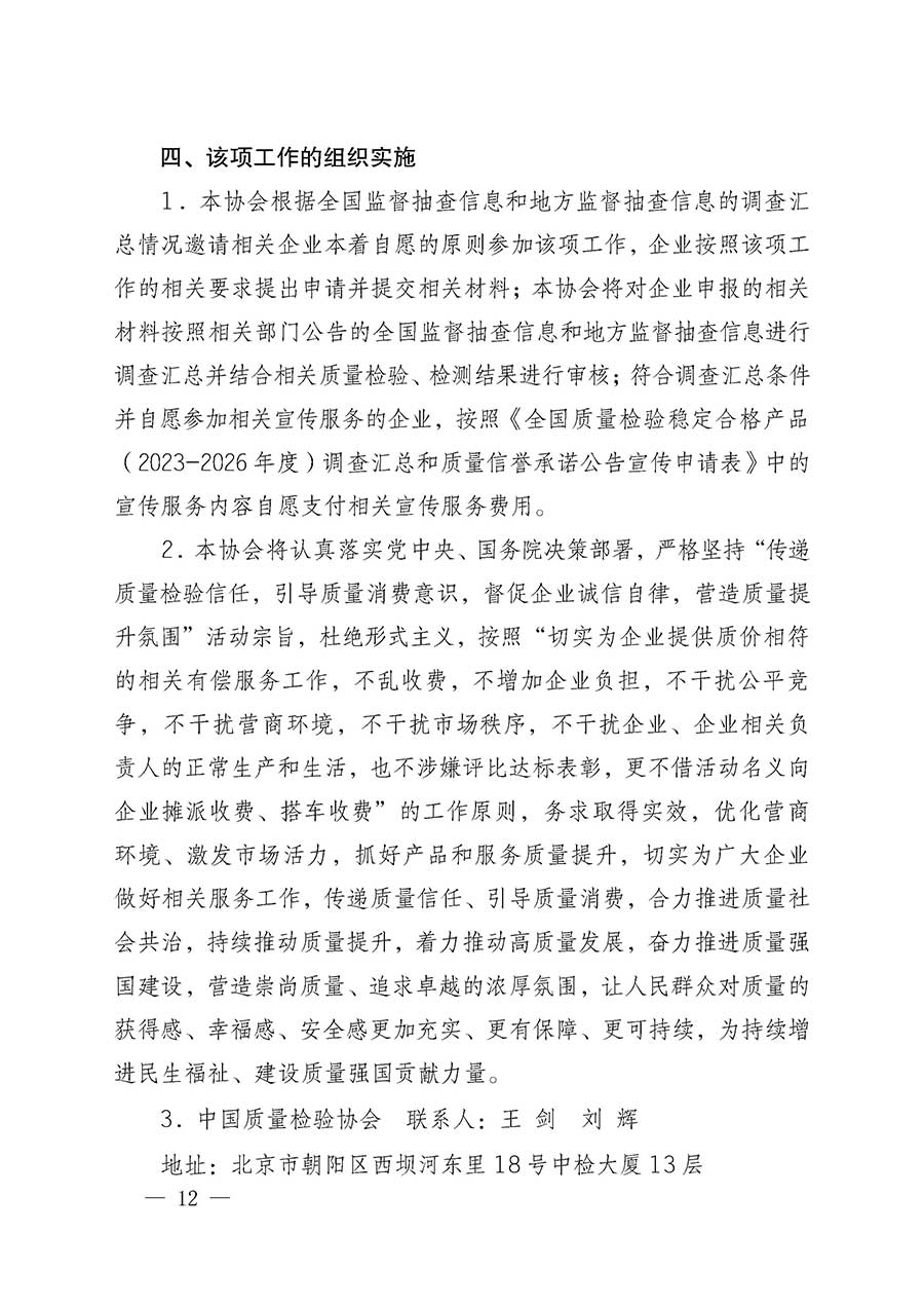 中國質量檢驗協(xié)會關于組織開展全國質量檢驗穩(wěn)定合格產品（2023-2026年度）調查匯總和質量信譽承諾公告宣傳工作的通知(中檢辦發(fā)〔2026〕6號)