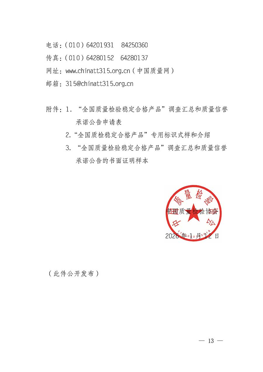 中國質量檢驗協(xié)會關于組織開展全國質量檢驗穩(wěn)定合格產品（2023-2026年度）調查匯總和質量信譽承諾公告宣傳工作的通知(中檢辦發(fā)〔2026〕6號)