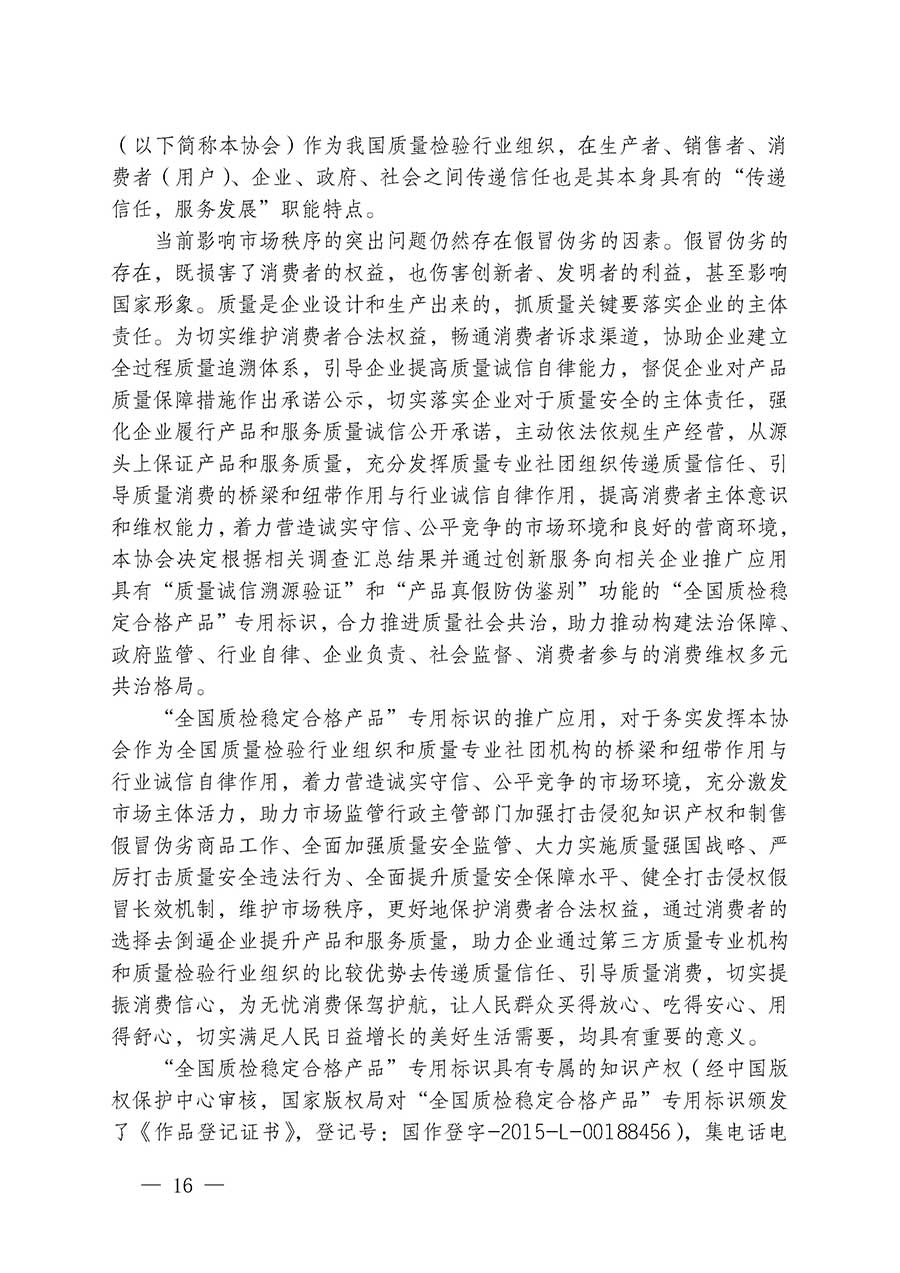 中國質量檢驗協(xié)會關于組織開展全國質量檢驗穩(wěn)定合格產品（2023-2026年度）調查匯總和質量信譽承諾公告宣傳工作的通知(中檢辦發(fā)〔2026〕6號)