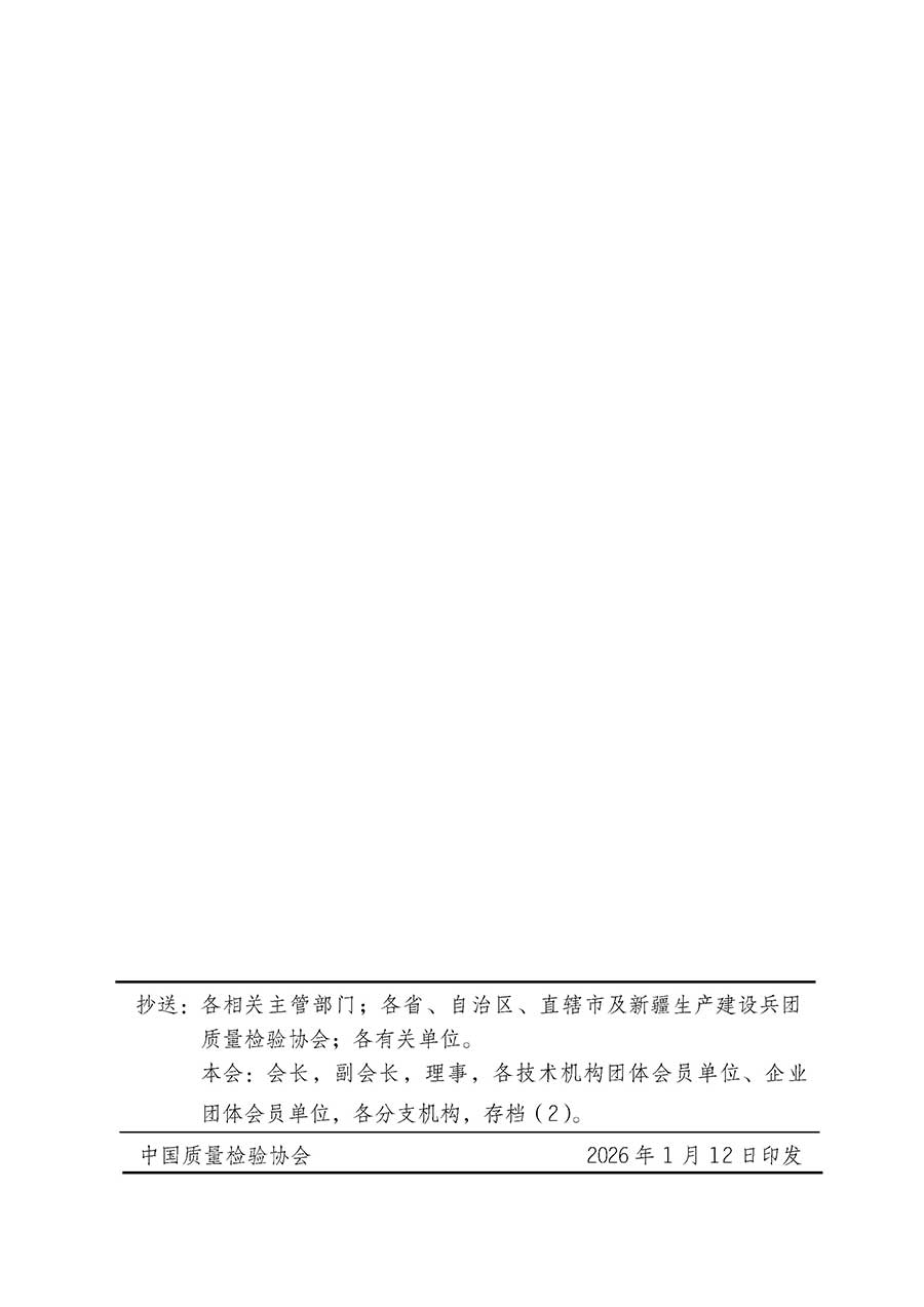 中國質量檢驗協(xié)會關于組織開展全國質量檢驗穩(wěn)定合格產品（2023-2026年度）調查匯總和質量信譽承諾公告宣傳工作的通知(中檢辦發(fā)〔2026〕6號)