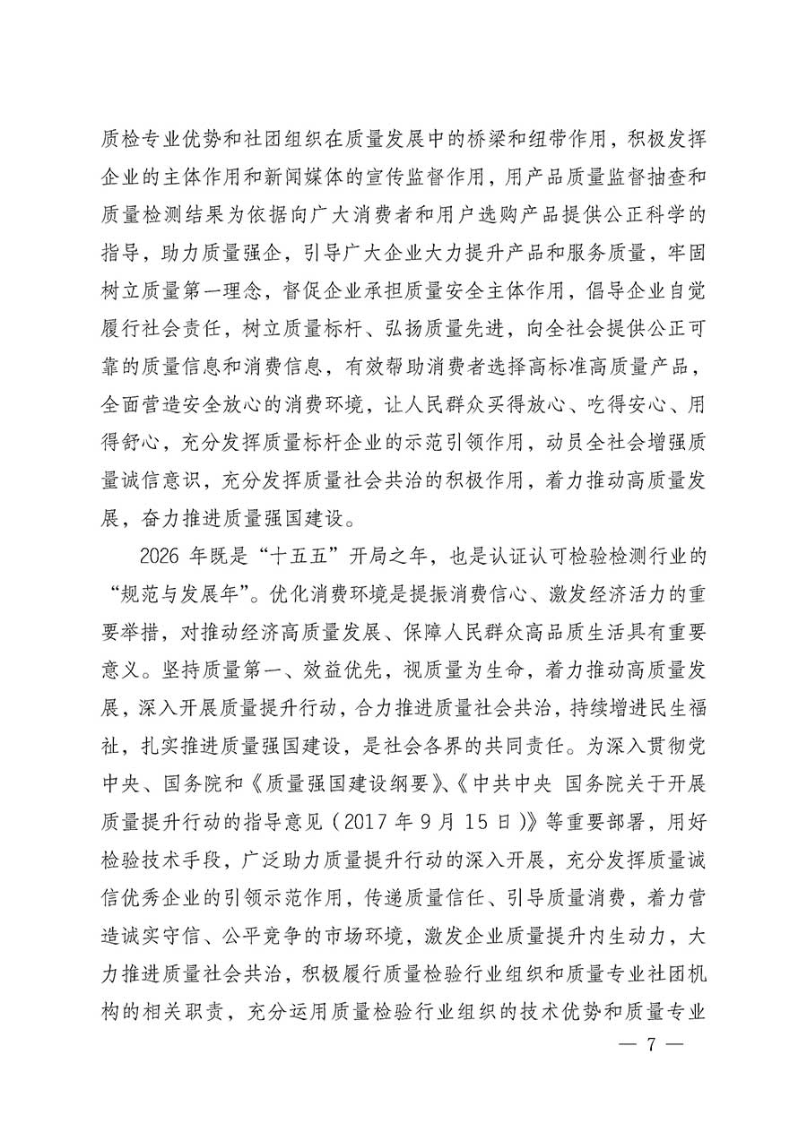 中國質量檢驗協(xié)會關于組織開展全國質量檢驗穩(wěn)定合格產品（2023-2026年度）調查匯總和質量信譽承諾公告宣傳工作的通知(中檢辦發(fā)〔2026〕6號)