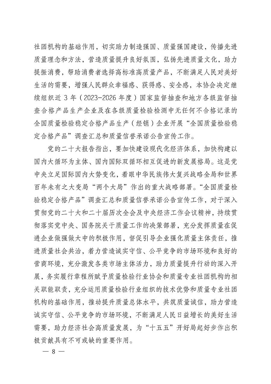 中國質量檢驗協(xié)會關于組織開展全國質量檢驗穩(wěn)定合格產品（2023-2026年度）調查匯總和質量信譽承諾公告宣傳工作的通知(中檢辦發(fā)〔2026〕6號)