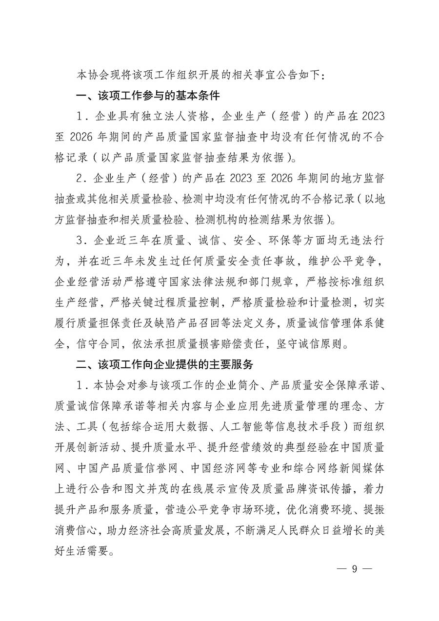 中國質量檢驗協(xié)會關于組織開展全國質量檢驗穩(wěn)定合格產品（2023-2026年度）調查匯總和質量信譽承諾公告宣傳工作的通知(中檢辦發(fā)〔2026〕6號)