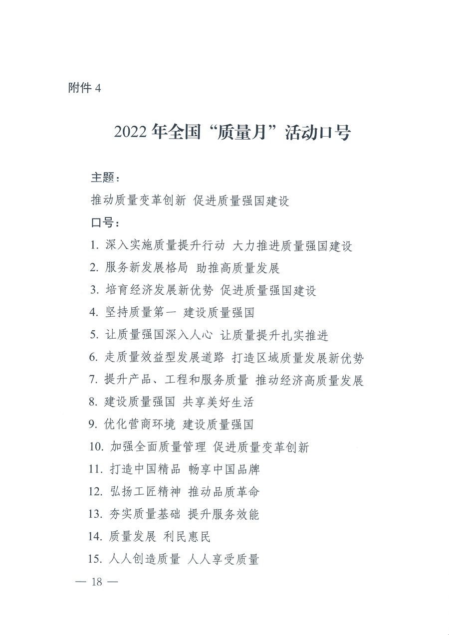 市場(chǎng)監(jiān)管總局等21個(gè)部委(部門(mén))發(fā)文部署開(kāi)展2022年全國(guó)“質(zhì)量月”活動(dòng)(國(guó)市監(jiān)質(zhì)發(fā)〔2022〕76號(hào))