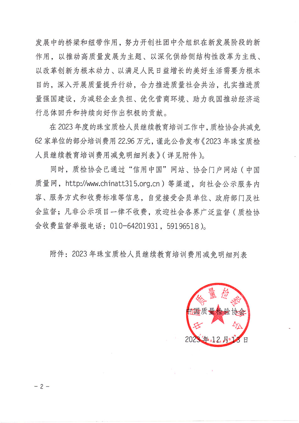 中國質(zhì)量檢驗協(xié)會關(guān)于發(fā)布《2023年珠寶質(zhì)檢人員繼續(xù)教育培訓費用減免明細列表》的公告