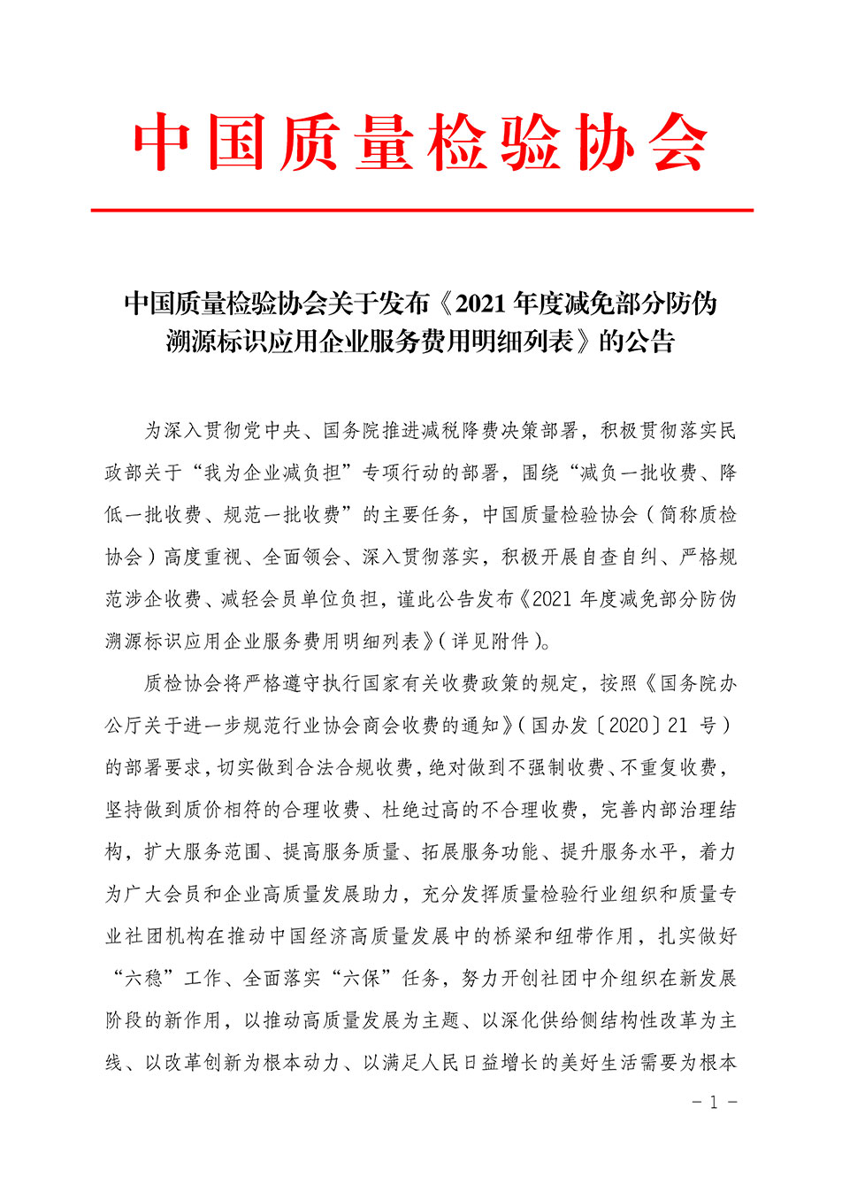 中國質(zhì)量檢驗(yàn)協(xié)會(huì)關(guān)于發(fā)布《2021年度減免部分防偽溯源標(biāo)識應(yīng)用企業(yè)服務(wù)費(fèi)用明細(xì)列表》的公告