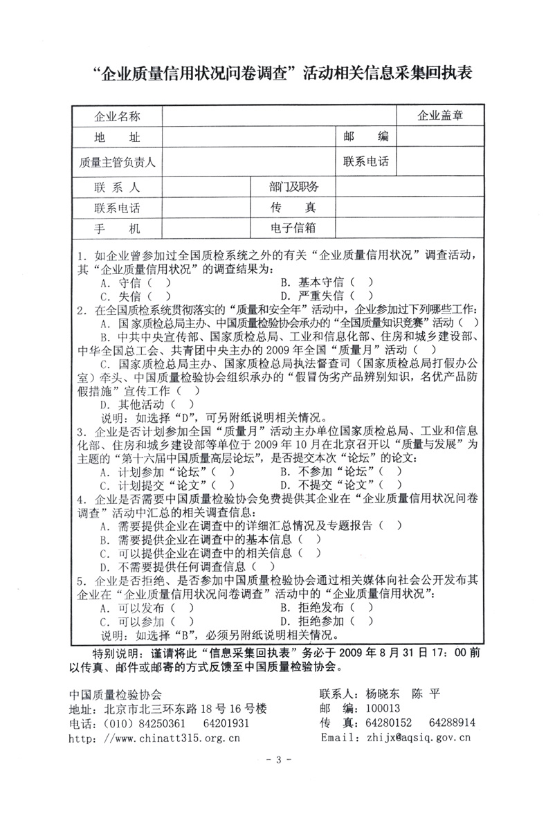 關(guān)于征集&ldquo;企業(yè)質(zhì)量信用狀況問卷調(diào)查&rdquo;活動相關(guān)信息的函告